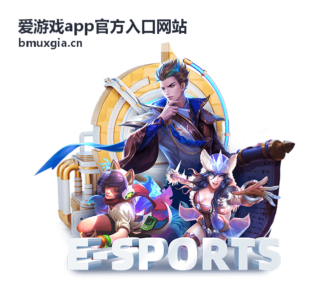 爱游戏app官方入口网站活动福利时间节点配图